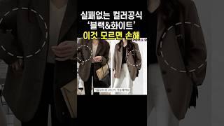 ️옷 잘입는 언니들의 '컬러공식'⁉️가장 쉽고 예쁘게 코디하기‍️ #shorts #패션 #코디 #데일리룩 #룩북 #fashion #스타일링 #옷잘입는법 #가을코디