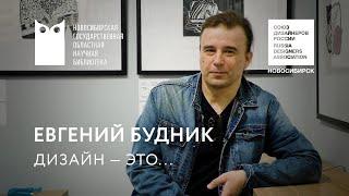 «Дизайн — это...»: Евгений Будник. НГОНБ