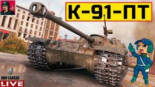  К-91-ПТ ● САМЫЙ НЕДООЦЕНЁННЫЙ за ЖЕТОНЫ  Мир Танков