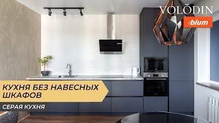 Кухня без верхних шкафов. Серая кухня минимализм. Обзор кухни №12