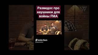 Разведос про наушники тактические дешёвые FMA AMP для войны обзор Razvedos про  FCS FMA AMP сво