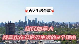 大V生活Vlog｜移民加拿大我喜欢在多伦多生活的3个理由