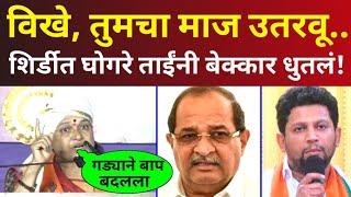 ओ विखे, तुमचा माज उतरवू? शिर्डीत जाऊन घोगरे ताईंनी विखेंना बेक्कार धुतलं! Prabhavati Ghogare Vikhe