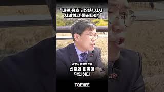 "내란 옹호 김영환 지사 사과하고 물러나야" | 삐딱토크 중
