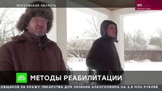 Обман в реабилитации наркоманов и алкоголиков.