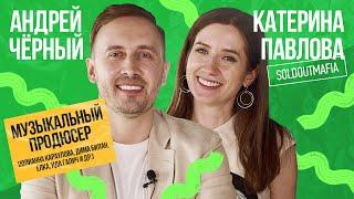 Саунд продюсирование для Димы Билана и Павла Воли // Музыкальный бизнес // Андрей Черный