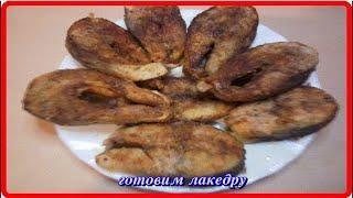 рыба ЛАКЕДРА на сковороде просто и вкусно