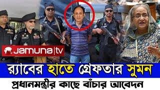 ব্যারিস্টার সুমনের বিরুদ্ধে আবারও মামলা | গ্রেফতার হতে যাচ্ছে ব্যারিস্টার সুমন | Barrister SumonNews