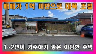 [청주 단독주택 매매] 청주 1억 미만 아담한 마당 있는 단층 주택 매매 / 청주시 우암동 저렴한 단독주택 급매 #청주주택매매 #청주단독주택매매 #청주주택급매