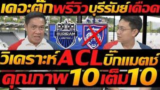 เดอะตุ๊ก พรีวิว บิ๊กแมตช์ เดือด !! คุณภาพ 10 เต็ม10 / บุรีรัมย์ พบ ยะโฮร์ ACL !!