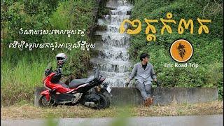 Eric Road Trip_EP. 23_ដំណើរកម្សាន្តតាមម៉ូតូឆ្ពោះទៅកាន់ខេត្តកំពត (Chapter 2)