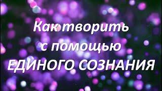 КАК ТВОРИТЬ С ПОМОЩЬЮ СИЛЫ ЕДИНОГО СОЗНАНИЯ | ЮЭЛЛЬ СТЭНЛИ АНДЕРСОН #законпритяжения #силамысли