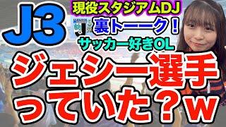 【J3リーグ】現役スタジアムDJと元J3女子大生のパリ五輪、Jリーグの話！裏トーーク！