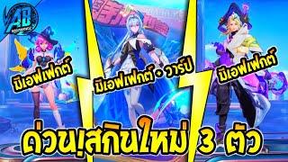 RoV : ด่วน! อัพเดตสกินใหม่ล่าสุด 3 ตัวแนวอนิเมะ !! (New Skin RoV) | AbGamingZ