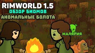 НОВЫЙ СЕЗОН С ОБЗОРОМ ВСЕХ БИОМОВ - БОЛОТА  Rimworld 1.5 Anomaly ОБЗОР БИОМОВ