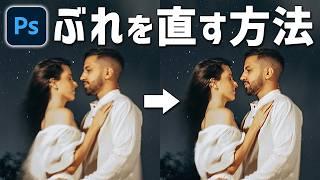 【Photoshop】ブレた写真を補正する方法