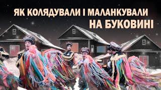 Як на Буковині відзначали зимові свята у давні часи