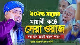 মুফতি জহিরুল ইসলাম ফরিদী নতুন ওয়াজ ২০২৫ Jahirul Islam Farid New Waz 2025| ফরিদী হুজুরের ওয়াজ ২০২৫