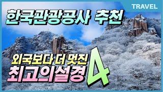 외국보다 멋진 대한민국 최고의 설경 여행지 4곳 #대둔산설경 #덕유산눈꽃 #칠갑산얼음분수축제