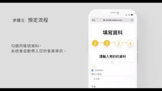 【WeTalk 維特空間】租借空間流程教學－手機版