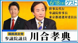 国民民主・東京都連選対委員長〈川合孝典〉参議院議員に聞く 都議選の展望と参院選