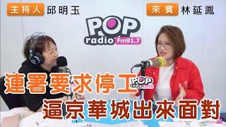 2024-10-17《POP搶先爆》邱明玉專訪林延鳳 談「連署要求停工，逼京華城出來面對」