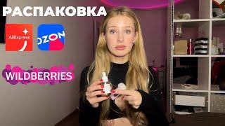 ОГРОМНАЯ РАСПАКОВКА С МАРКЕТПЛЕЙСОВ! Косметика, одежда, товары для дома!