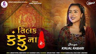 KINJAL RABARI - તિલક કંકુના| TILAK KANKUNA| NEW SONG 2025