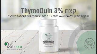 תוסף שמן קצח Thymoquin 3% הייחודי מסוגו ! בעל 7 פטנטים רשומים ותקן  USP אמריקאי.