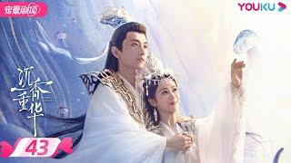 ENGSUB【FULL】沉香如屑 Immortal Samsara EP43 | 杨紫/成毅/张睿 | 古装仙侠剧 | 优酷宠爱剧场 YOUKU ROMANCE | 国际版app独享多语言版会员集数