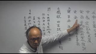 八字教室 209 實例八字 如何坎宮缺而墮胎