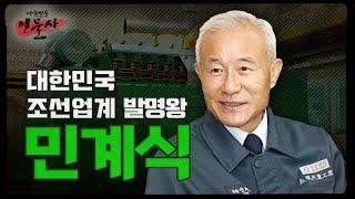 [대한민국 인물사] 대한민국 조선업계 발명왕 민계식