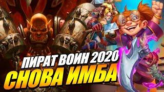 Новый Пират Воин 2020 Некроситет Хартстоун