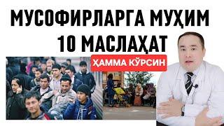 МИГРАНТ МУСОФИРЛАРГА ЖУДА МУҲИМ 10 МАСЛАҲАТ ЭСЛАТМАЛАР ДОКТОР ИСЧАНОВДАН| ТАНИШЛАРГА ЮБОРИНГ