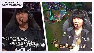 [속보] 리모(25)씨, 전령 무임승차 벌금 30배.. 충격! [마이크 체크 Ep.2] | 2024 LCK 스프링