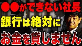【必見】こんな経営者は銀行融資受けれません！融資が受けやすい特徴を元銀行員が紹介します。