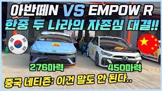 아반떼N을 향해 승부장을 내민 중국 고성능차 EMPOW R!ㅣ현대 vs 토요타+혼다 합작회사인 중국 GAC, 과연 승자는 누구? 결과에 대한 중국 반응!