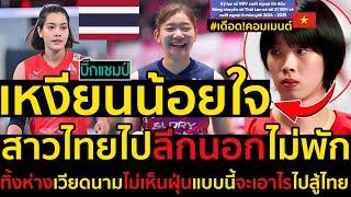 #ด่วน เหงียนน้อยใจสาวไทยโกอินเตอร์ไปเล่นลีกนอกเกิน20คน,เดือด!คอมเมนต์ทิ้งห่างเวียดนามไม่เห็นฝุ่น