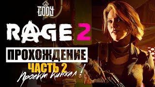 RAGE 2 PS4 ◈ Прохождение  Часть #2 ◈ Проект Кинжал