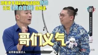 黑白星球 160818 竟被汪涵言中 喻恩泰30岁以后变叽歪