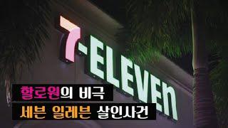 [범죄사건] 핼러윈 새벽 세븐 일레븐에 누가 방문했나