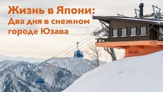 Юдзава: Самый большой горнолыжный склон в Японии! Здесь есть все что нужно!