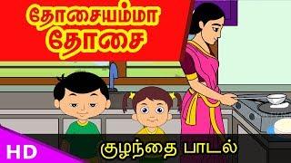 Dosai Amma Padal - தோசையம்மா பாடல் - KidsTv Sirukathaigal