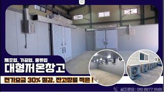 육가공저온저장고, 육가공냉장창고 & 축산물 축사시설현대화 사업