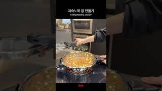 휘슬러 압력솥으로 노화를 느리게 만드는 저속노화 밥 만들기️