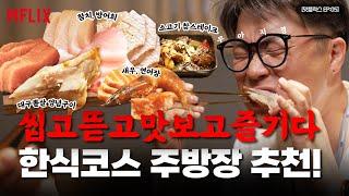 하남맛집 / 씹고 뜯고 맛보고 즐기는 한식코스 주방장 추천! 진짜 진짜 숨은 맛집 (엄청 찾기 힘들었음ㅋ)