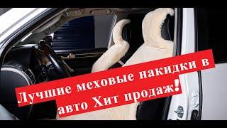 Меховые накидки на сиденья автомобиля обзор!