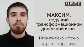 Максим Занадолбин: Отзыв об игре самопознания ЛИЛА с Эльвирой Скараин | Отзыв по Лиле