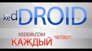 kedDroid на Keddr.com - S05E07