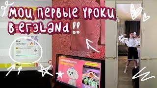 мои первые уроки в егэland!!